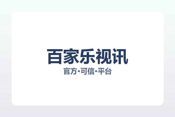 百家乐视讯 图片